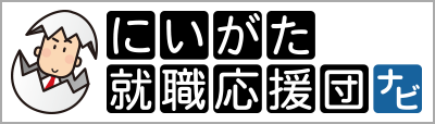 にいがた就職応援団ナビ 2027